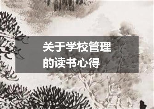 关于学校管理的读书心得