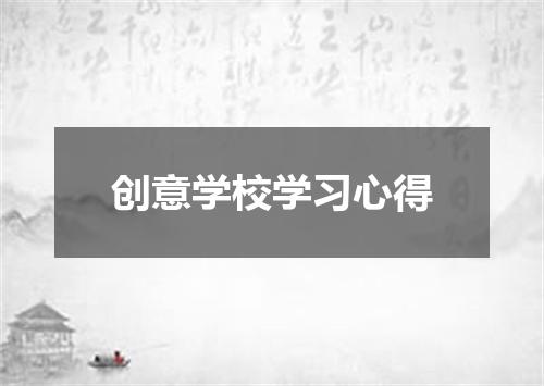 创意学校学习心得