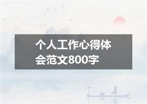 个人工作心得体会范文800字