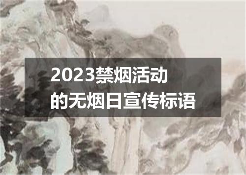 2023禁烟活动的无烟日宣传标语
