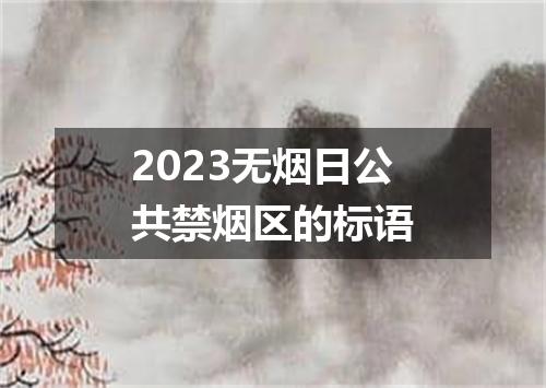 2023无烟日公共禁烟区的标语
