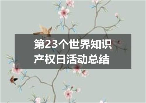 第23个世界知识产权日活动总结