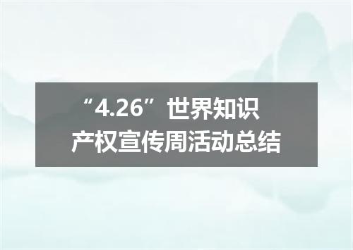 “4.26”世界知识产权宣传周活动总结