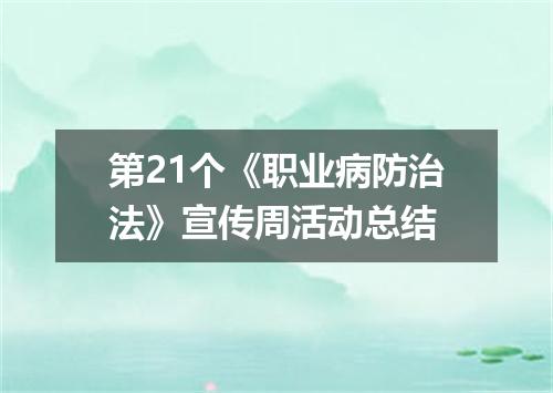 第21个《职业病防治法》宣传周活动总结