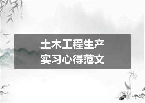 土木工程生产实习心得范文