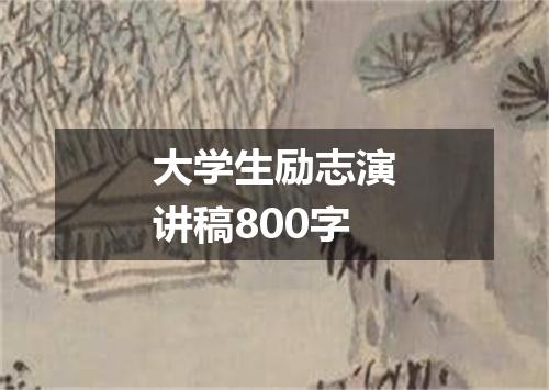 大学生励志演讲稿800字