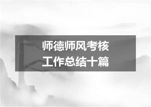 师德师风考核工作总结十篇