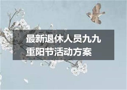最新退休人员九九重阳节活动方案