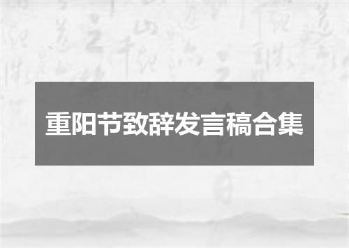 重阳节致辞发言稿合集
