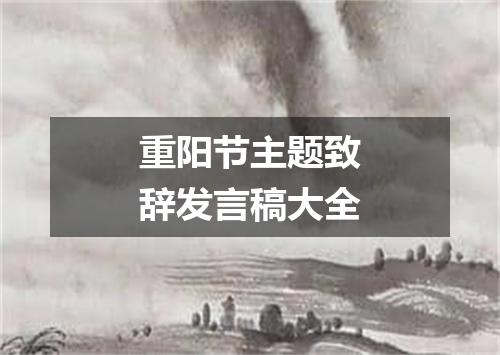 重阳节主题致辞发言稿大全