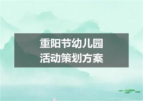 重阳节幼儿园活动策划方案
