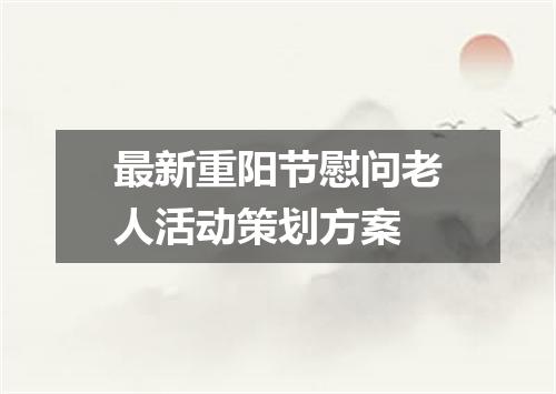 最新重阳节慰问老人活动策划方案