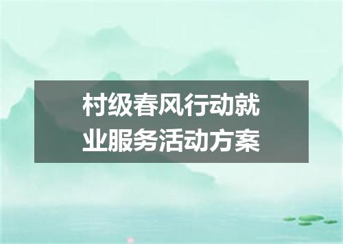 村级春风行动就业服务活动方案