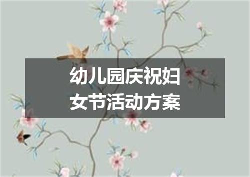 幼儿园庆祝妇女节活动方案