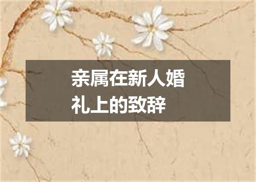 亲属在新人婚礼上的致辞