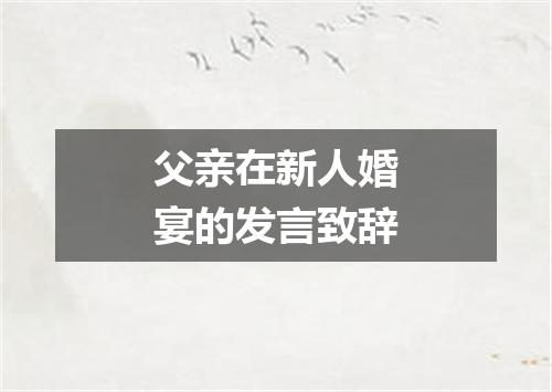 父亲在新人婚宴的发言致辞