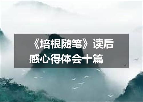 《培根随笔》读后感心得体会十篇