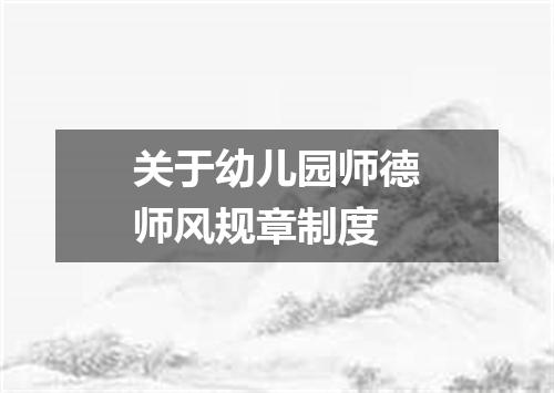 关于幼儿园师德师风规章制度