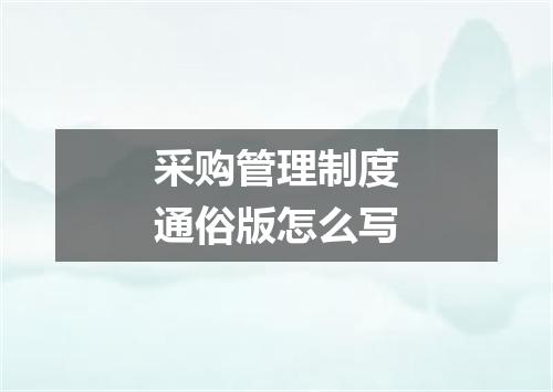 采购管理制度通俗版怎么写