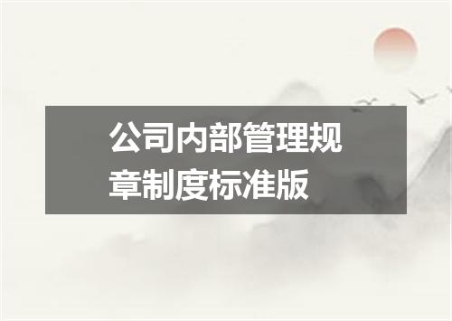 公司内部管理规章制度标准版