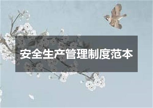安全生产管理制度范本