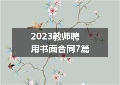 2023教师聘用书面合同7篇