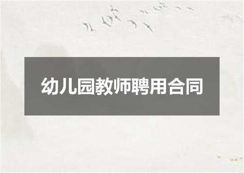 幼儿园教师聘用合同