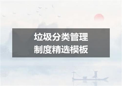 垃圾分类管理制度精选模板