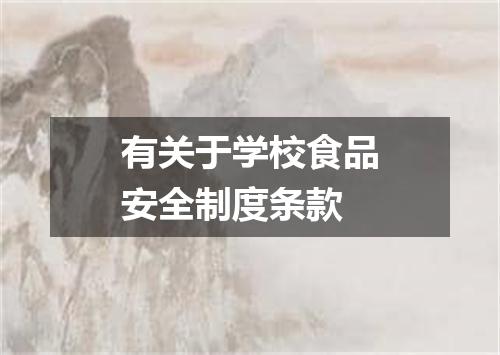有关于学校食品安全制度条款