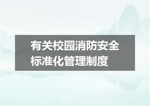 有关校园消防安全标准化管理制度