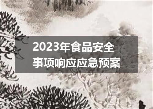 2023年食品安全事项响应应急预案