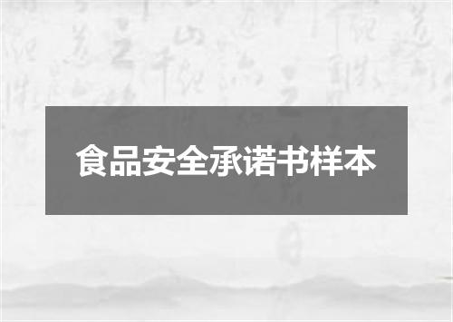 食品安全承诺书样本