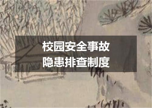 校园安全事故隐患排查制度