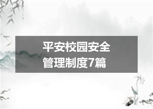 平安校园安全管理制度7篇