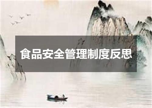 食品安全管理制度反思