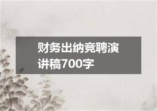 财务出纳竞聘演讲稿700字