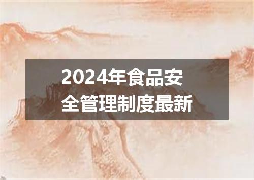 2024年食品安全管理制度最新