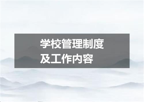 学校管理制度及工作内容