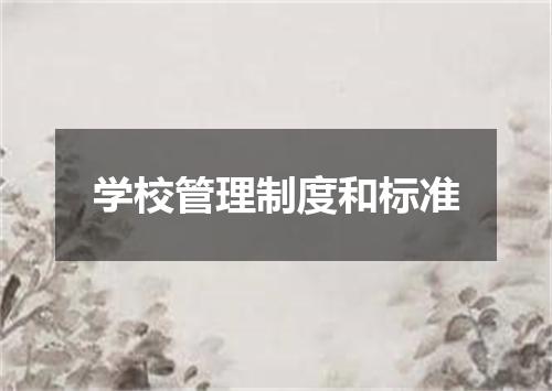 学校管理制度和标准