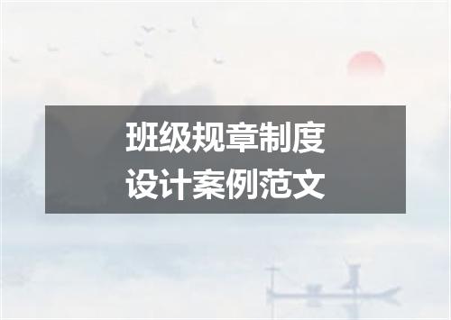 班级规章制度设计案例范文
