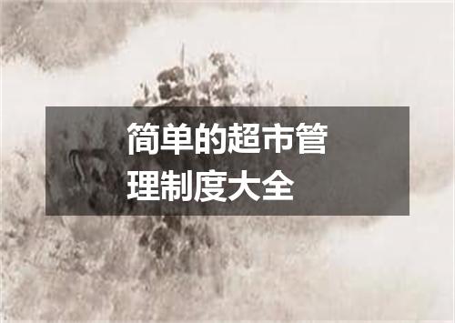 简单的超市管理制度大全