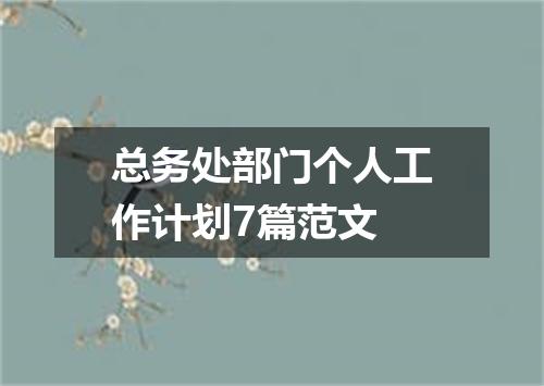 总务处部门个人工作计划7篇范文