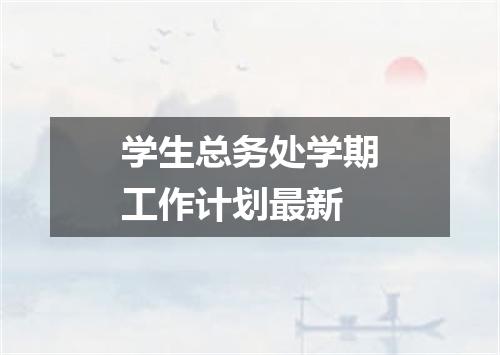 学生总务处学期工作计划最新