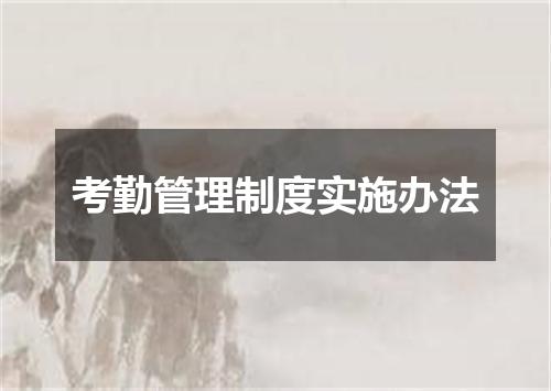 考勤管理制度实施办法