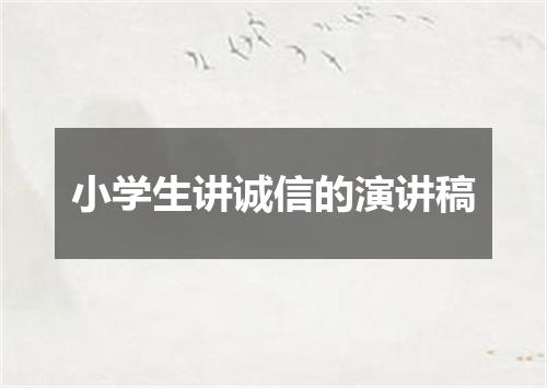 小学生讲诚信的演讲稿