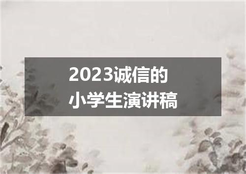 2023诚信的小学生演讲稿