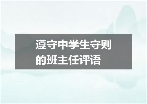 遵守中学生守则的班主任评语