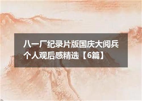 八一厂纪录片版国庆大阅兵个人观后感精选【6篇】