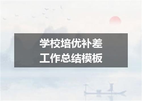 学校培优补差工作总结模板