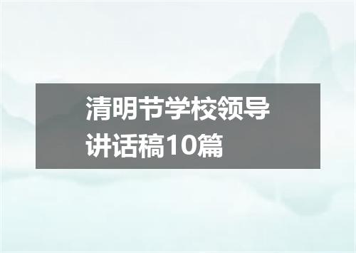 清明节学校领导讲话稿10篇